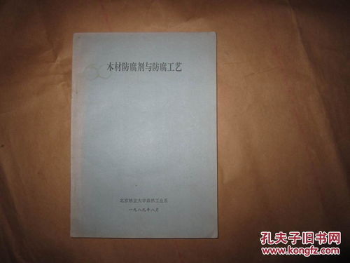 木材防腐劑與防腐工藝全解析